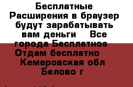 Бесплатные Расширения в браузер будут зарабатывать вам деньги. - Все города Бесплатное » Отдам бесплатно   . Кемеровская обл.,Белово г.